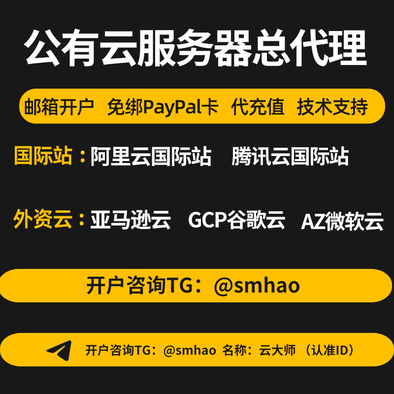 腾讯云注册流程教学：腾讯云国际开户找飞机@smhao